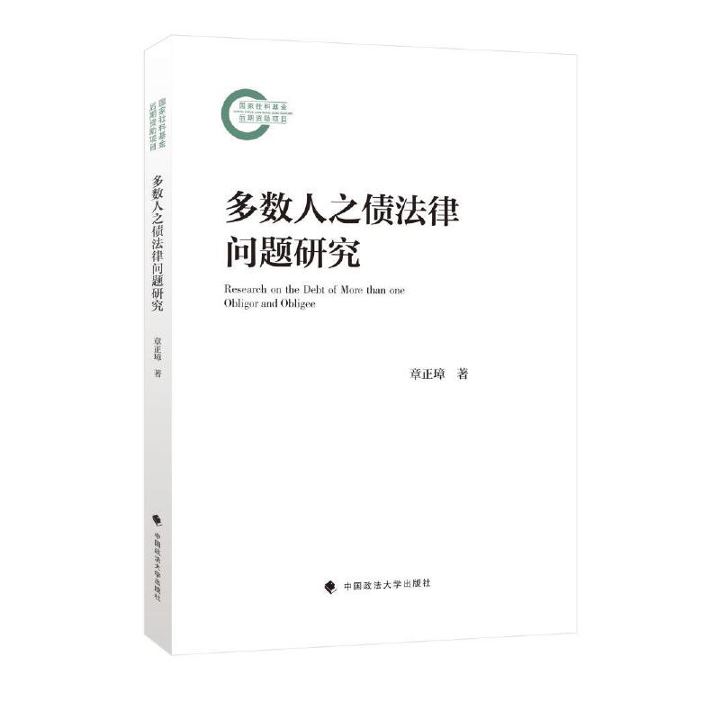 多数人之债法律问题研究
