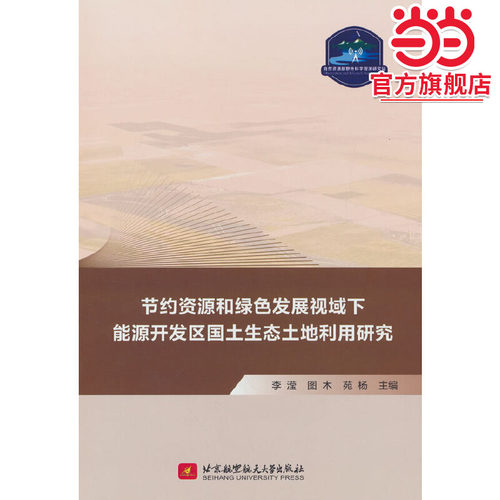 节约资源和绿色发展视域下能源开发区国土生态土地利用研究