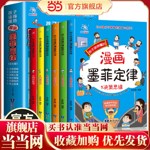 抖音同款】孩子读的懂的漫画版墨菲定律全套6册 青少年版正版书原著漫画少年学爱读的小学生版儿童认知版的心理学书籍初中生莫非