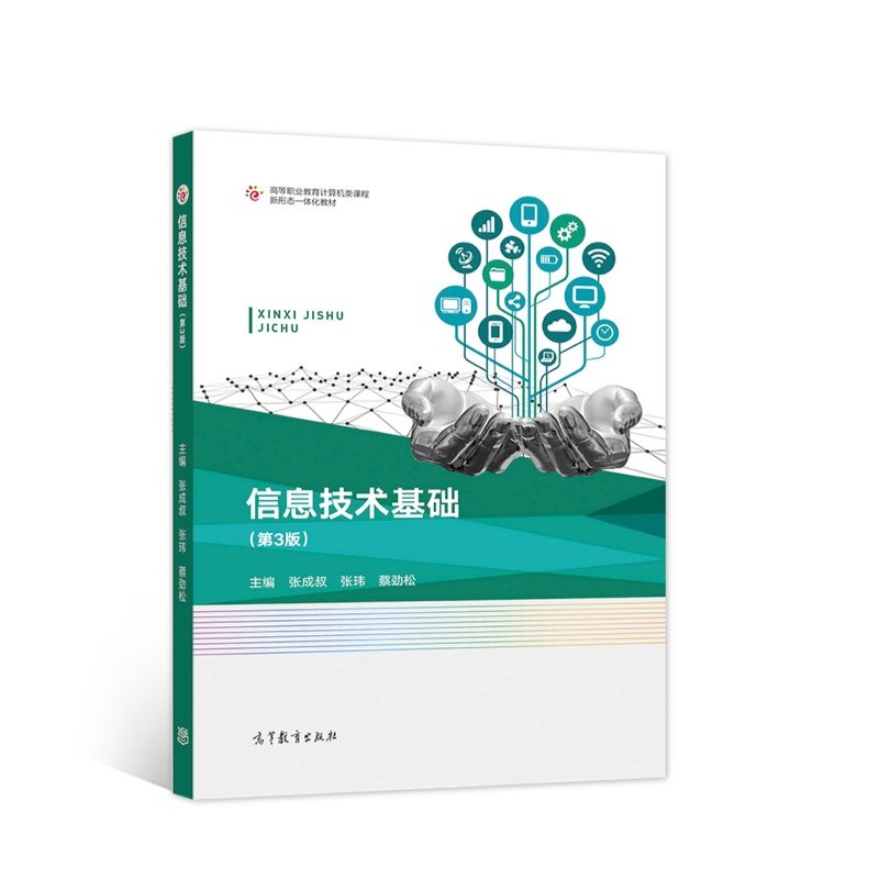 信息技术基础（第3版）.张成叔 张玮 蔡劲松9787040568967/高等教育出版社 预计发货01.04