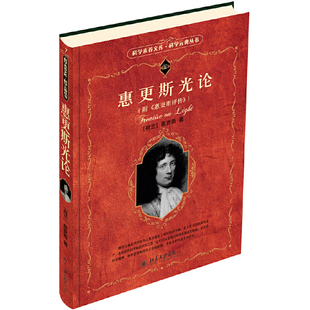 【当当网】惠更斯光论(附《惠更斯评传》) （荷兰）惠更斯 著，蔡勖 译 科学元典丛书 彩色插图 北京大学出版社 正版书籍