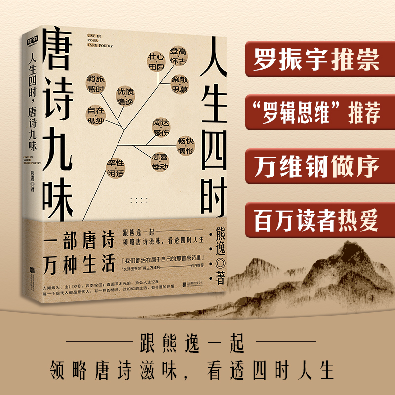 当当网 人生四时，唐诗九味（一部唐诗万种生活！“熊逸唐诗50讲”全彩版。罗振宇推 熊逸 北京联合出版有限公司 正版书籍