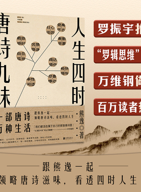 当当网 人生四时，唐诗九味（一部唐诗万种生活！“熊逸唐诗50讲”全彩版。罗振宇推 熊逸 北京联合出版有限公司 正版书籍