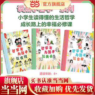 谈点小哲学系列套装三册(《哲学家写给孩子的二十封信》《哲学家与孩子谈幸福》作者新作,幽默谈友谊、谈失去、谈自我)