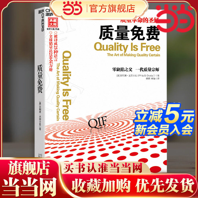 当当网 质量免费  质量革命的圣经 被译成25种语言 改进产品质量 质量管理企业商业经营管理书籍 湛庐正版