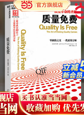 当当网 质量免费  质量革命的圣经 被译成25种语言 改进产品质量 质量管理企业商业经营管理书籍 湛庐正版