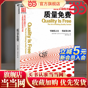 当当网 质量免费  质量革命的圣经 被译成25种语言 改进产品质量 质量管理企业商业经营管理书籍 湛庐正版