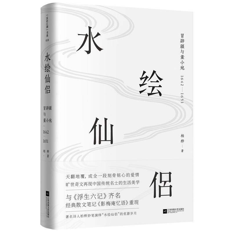當(dāng)當(dāng)網(wǎng) 水繪仙侶：冒辟疆與董小宛1642—1651（贈《影梅庵憶語》原文一冊） 柏樺 江蘇鳳凰文藝出版社 正版書籍