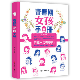 青春期女孩手册 女孩成长手册 10-18岁心理生理早恋 性教育 叛逆期教育书籍