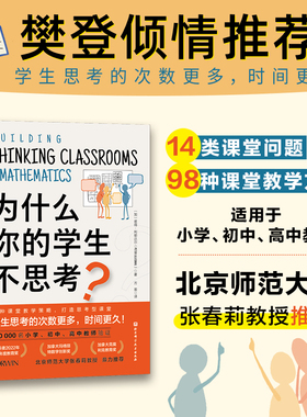 当当网正版 为什么你的学生不思考？樊登倾情推荐！教师用书课堂教学方法小学初中高中老师用书备课上课教案教学帮手