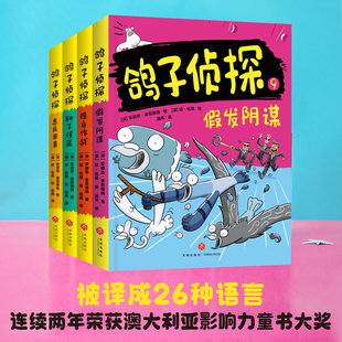 鸽子侦探 第三辑（全4册）（第三辑新书火热来袭！被译为26种语言，连续两年荣获澳大利亚儿童图书理事会优秀童书奖；喜剧界的“