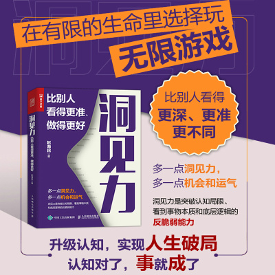 当当网 洞见力：比别人看得更准、做得更好 赵海民 人民邮电出版社 正版书籍