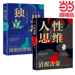 逻辑思维训练方式 独立思考 人性思维 变通思维逆向赚钱财富自由人际交往职场自我实现破局成功励志心理学书籍畅销书排行榜 2册