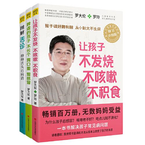 当当网 正版书籍 罗大伦三本套：让孩子不发烧、不咳嗽、不积食+脾虚的孩子不长个、胃口差、爱感冒+图解舌诊怎么样,好用不?