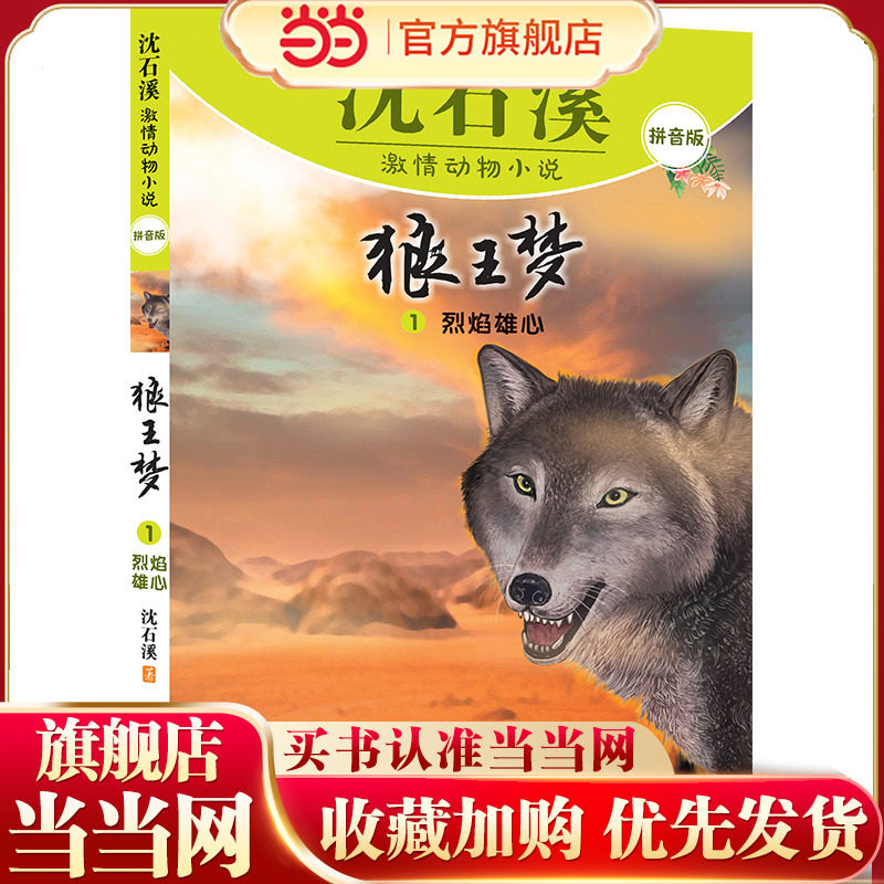 沈石溪激情动物小说拼音版 狼王梦1烈焰雄心图片