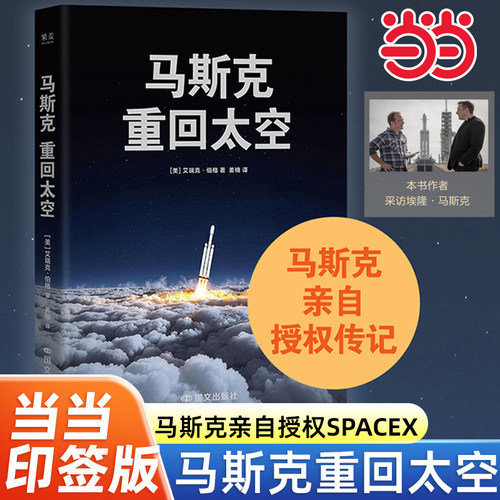 【当当网 印签版】马斯克重回太空 马斯克亲自授权spaceX传记了解他的梦想野心和方法论带领团队以商业航天为通路人类未来新征途