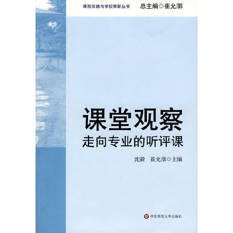 【全新正版包邮】课堂观察：走向专业的听评课(课程实施与学校革怎么样,好用不?