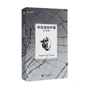 李新雨 译 重庆大学出版 当当网 正版 帕梅拉·瑟齐韦尔 社 书籍 导读弗洛伊德