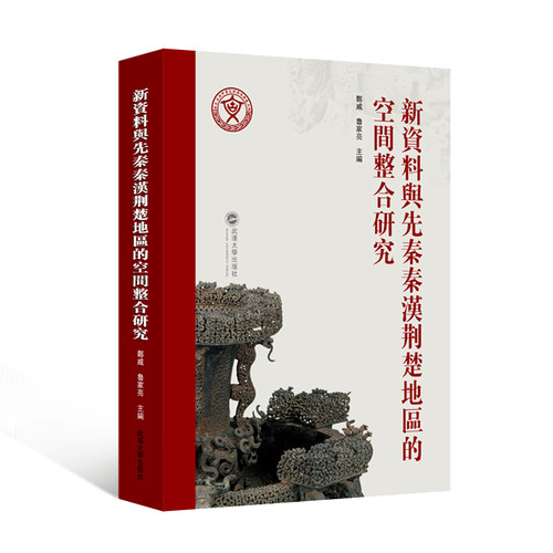 新资料与先秦秦汉荆楚地区的空间整合研究