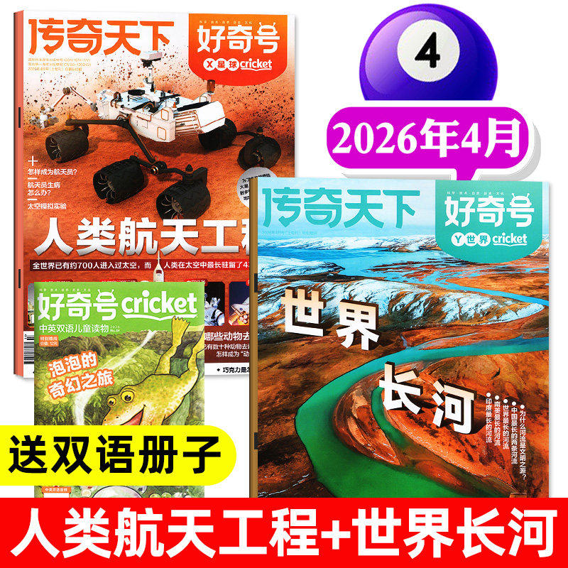 当当网 好奇号杂志2026年1/2月【全年/半年订阅】送双语册子中小学科学儿童科普历史星球Cricket万物博物阳光少年报2025过刊书