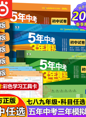 当当 2026春2025秋五年中考三年模拟试卷七年级八九上册下册全套初中同步人教版北师语文数学英语政治历史地理物理化学生物5年中考
