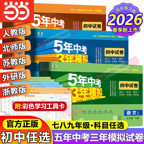 当当网五年中考三年模拟同步试卷