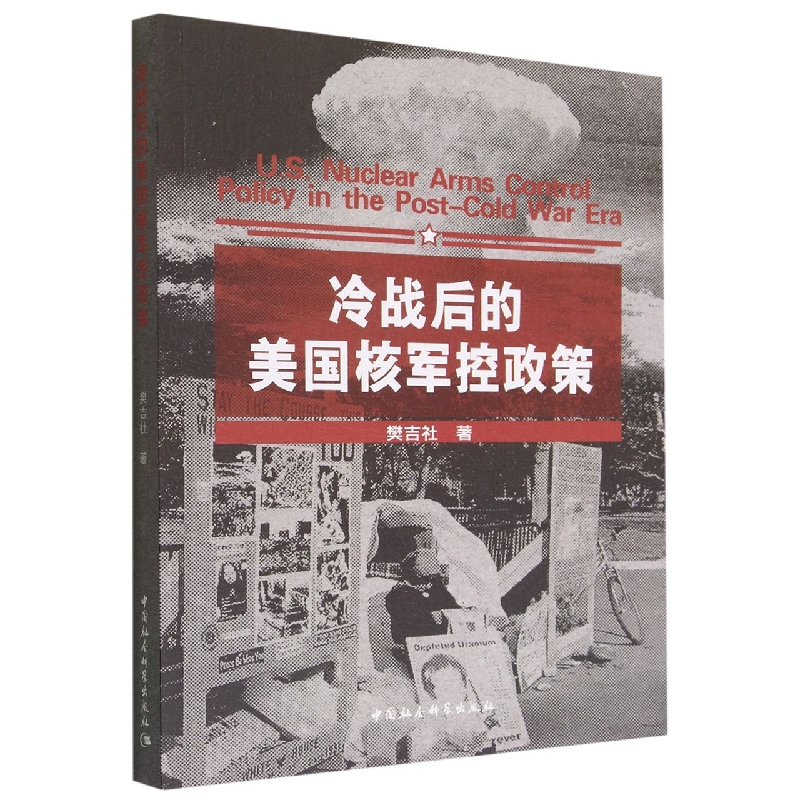 当当网 冷战后的美国核军控政策 樊吉社著 中国社会科学出版社 正版书籍