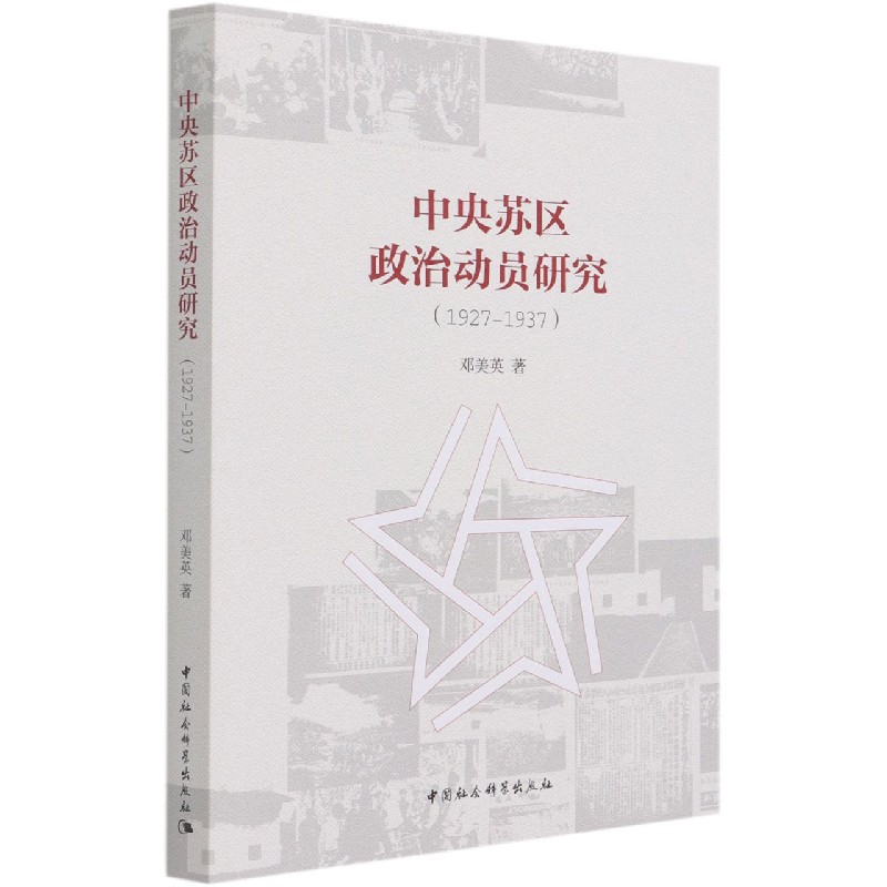 当当网 中央苏区政治动员研究(1927-1937) 邓美英 中国社会科学出版社 正版书籍
