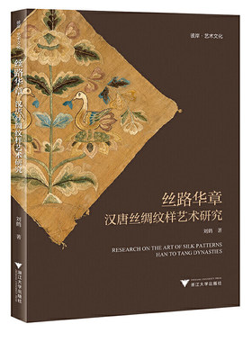 丝路华章：汉唐丝绸纹样艺术研究