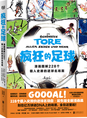 疯狂的足球：漫画图解228个载入史册的进球名场面（世界杯驻场艺术家亲自授权。作品被国际足联FIFA博物馆收藏！足坛风云大盘点，