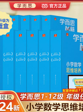 学而思秘籍数学思维培养1-6年级