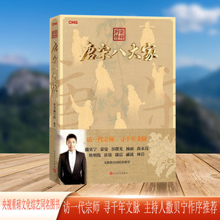 宗师列传 唐宋八大家(央视重磅文化综艺同名图书)
