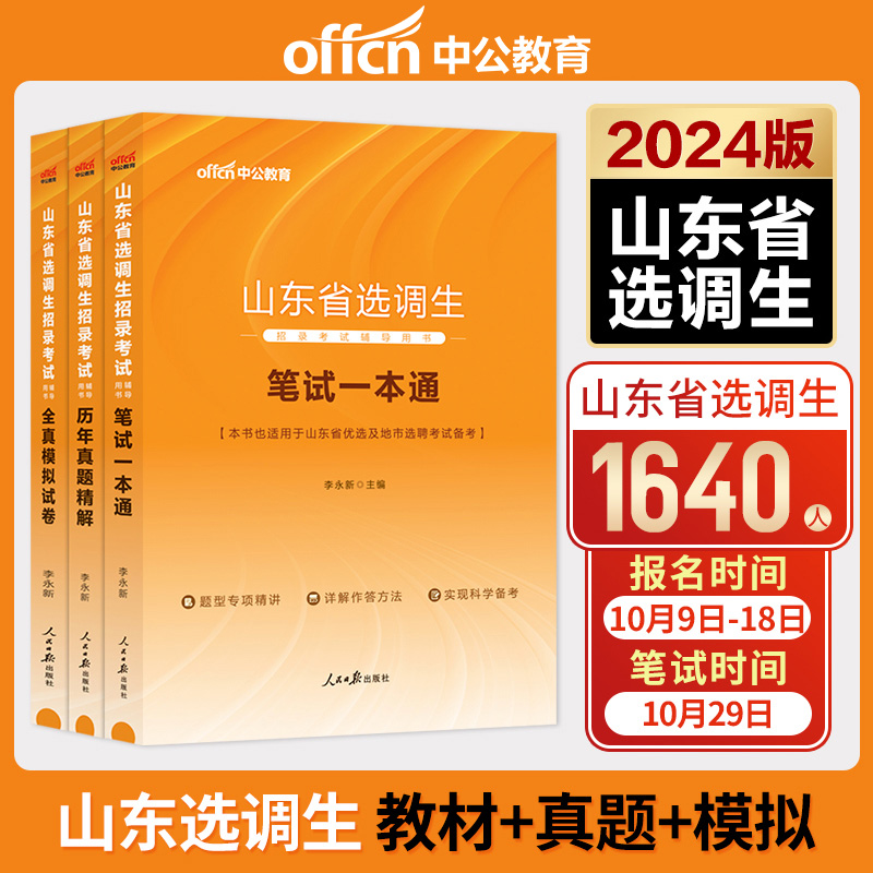 山东选调生考试用书2024中公2024山东省选调生招录考试笔试一本通+历年真题+全真模拟（3本）