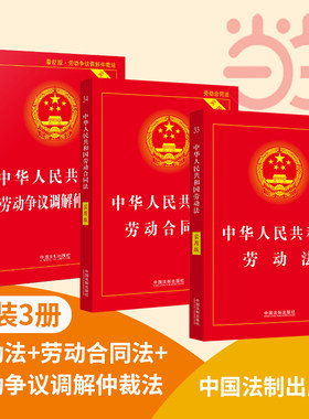 当当网 中华人民共和国劳动法+劳动合同法+劳动争议仲裁法 实用版(共3本)   保护合法权益全新实用工具 中国法治出版社 正版书籍