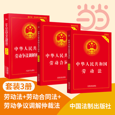 当当网 中华人民共和国劳动法+劳动合同法+劳动争议仲裁法(3本) 中华人民共和国劳动法 法律书籍实用版 全新修订版实用工具 正版