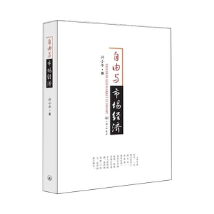 自由与市场经济