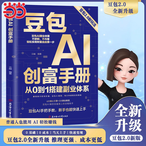 【抖音同款】豆包AI创富手册 2.0升级新版避坑指南+实战案例 快速掌握AI副业变现零基础零成本创业正版书籍现货速发AI时代精准赚钱