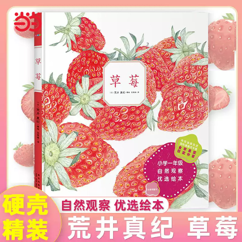 当当网正版童书 诺贝尔科学馆：草莓 幼儿童早教启蒙认知绘本宝宝课外书籍读物自然观察绘本植物的生长中小学课外阅读书