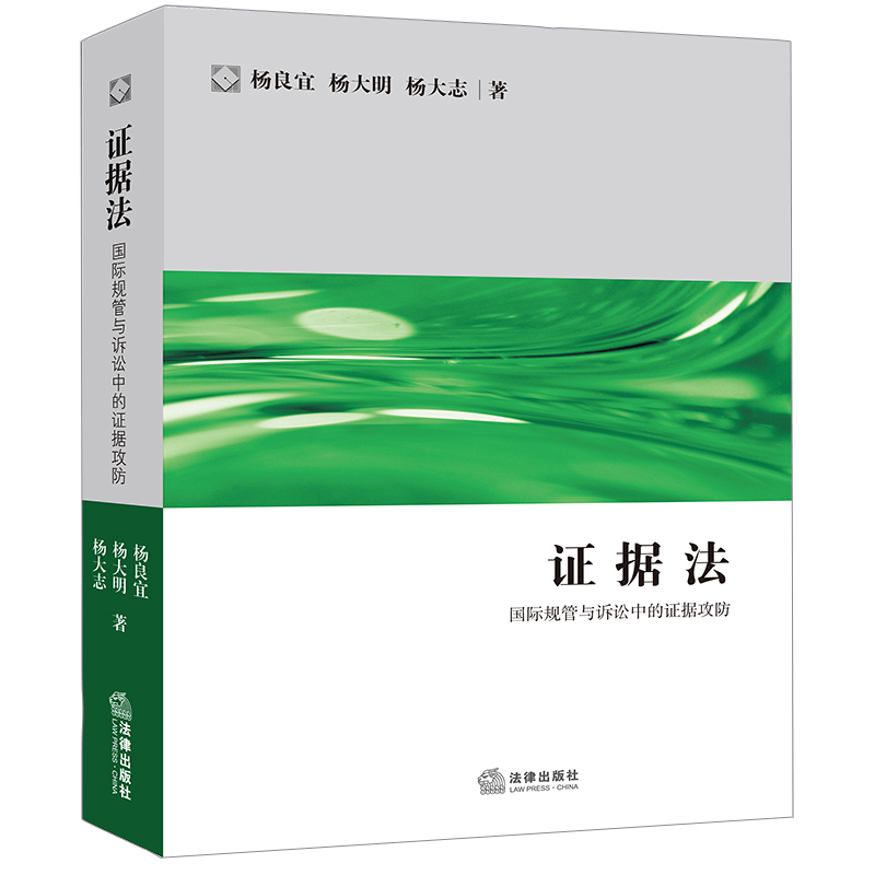 当当网 证据法：国际规管与诉讼中的证据攻防 杨良宜，杨大明，杨大志 法律出版社 正版书籍