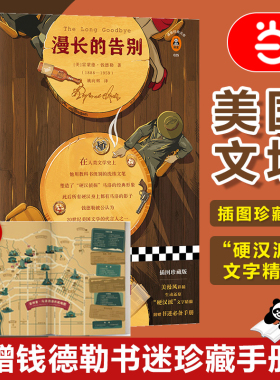 当当网 赠地图+手册 漫长的告别 雷蒙德钱德勒著 村上春树的人生之书反复阅读 硬汉侦探福尔摩斯侦探悬疑推理外国小说现代文学书籍