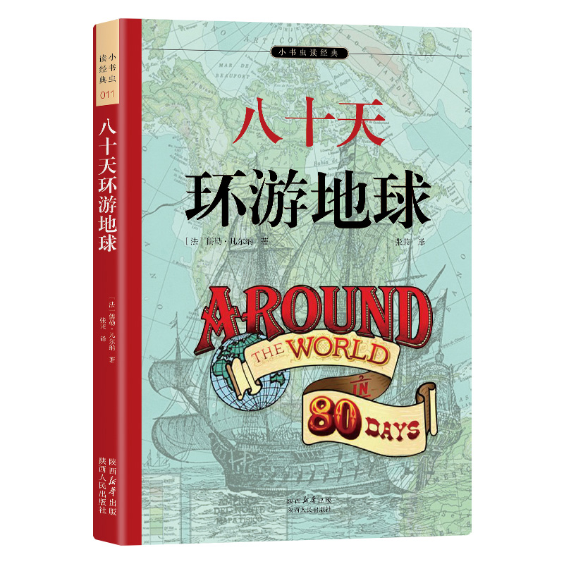 八十天环游地球 官方正版 科幻小说之父凡尔纳代表作 全本未删减&非改写 余秋雨寄语 梅子涵作序推荐