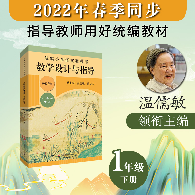 2022春统编小学语文教科书 教学设计与指导 一年级下册