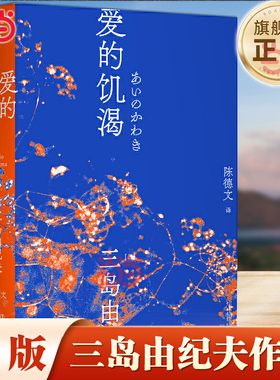 当当网 爱的饥渴 三岛由纪夫 三岛初期代表作 陈德文译本2021全新修订版 小说 爱欲 反包法利 一頁文库 外国文学师姐名著经典小说