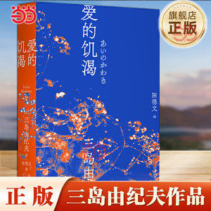当当网爱的饥渴三岛由纪夫三岛初期代表作陈德文译本2021全新修订版小说爱欲反包法利一頁文库外国文学师姐名著经典小说