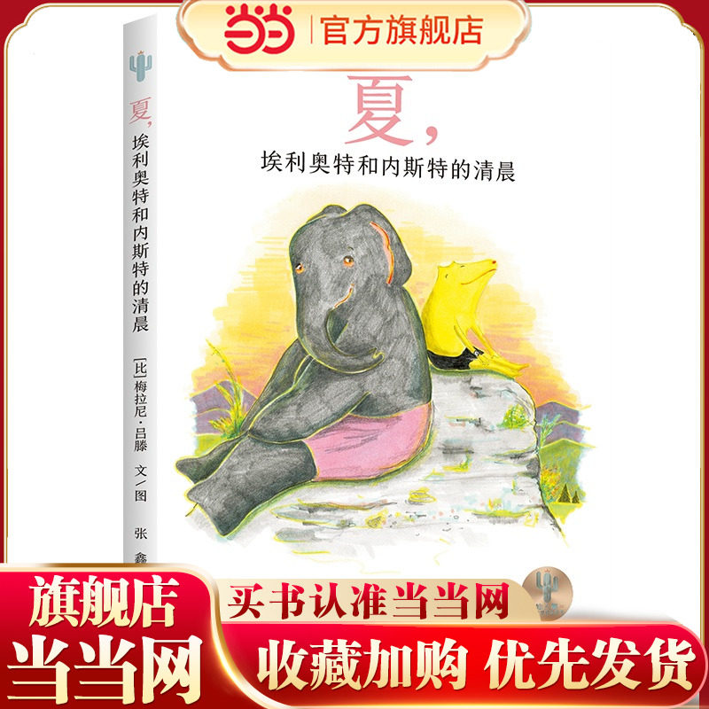 仙人掌感受世界桥梁书 夏，埃利奥特和内斯特的清晨