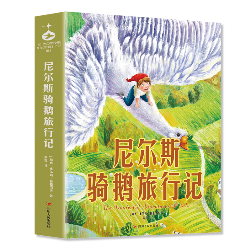 尼尔斯骑鹅旅行记青少年儿童文学读物(中小学生课外阅读指导丛书)无障碍阅读彩插本少儿6-8-9-12岁四五六年级快乐读书吧-封面