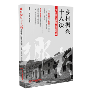 乡村振兴十人谈——乡村振兴战略深度解读