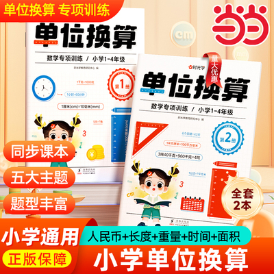 【时光学】单位换算同步练习册人教版教材数学专项训练一年级二年级三年级上册下册计算题天天练千克与克长度单位分数时分秒专项
