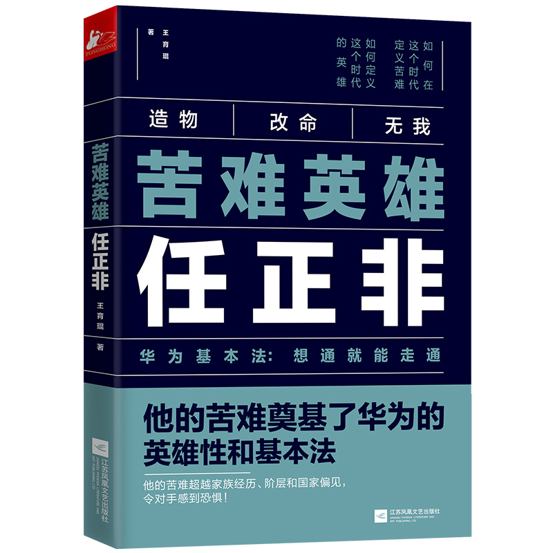 当当网苦难英雄任正非：华为基本法想通就能走通正版书籍