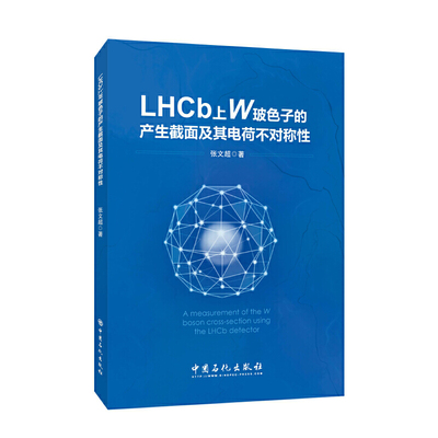 LHCb上W玻色子产生截面及其电荷不对称性.张文超9787511461049
